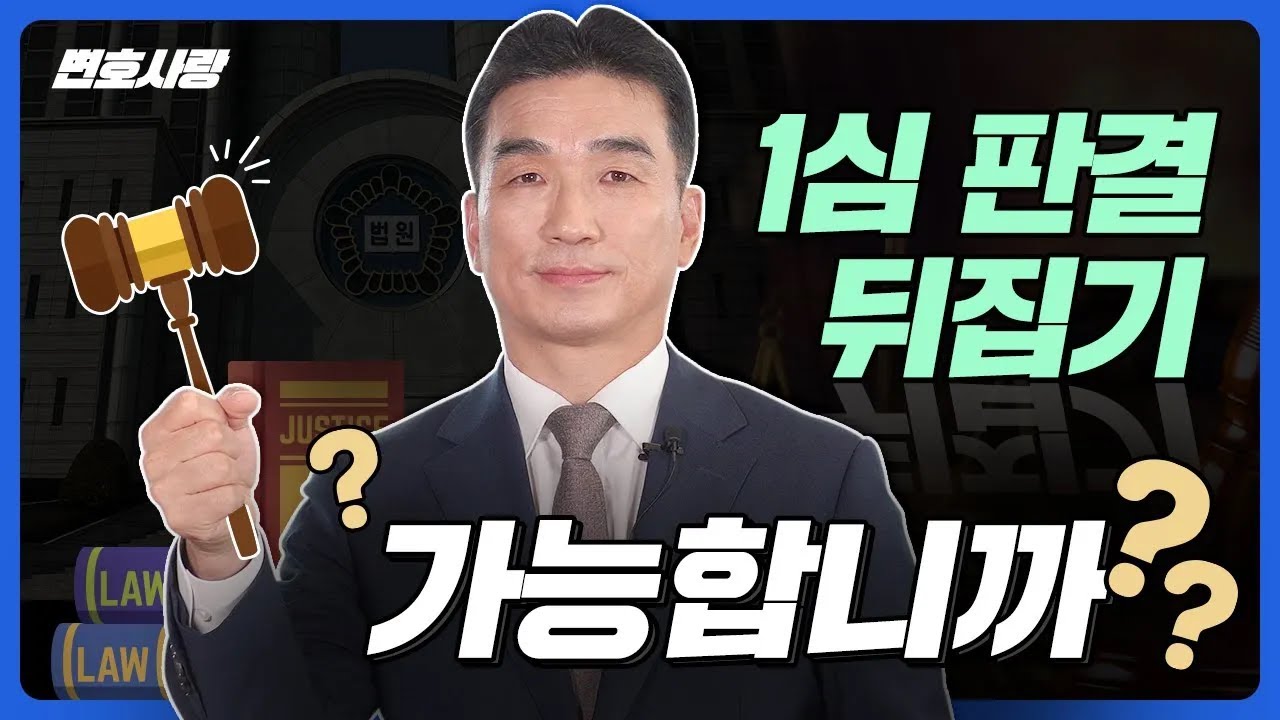 1심 판결 억울하다면?📢  항소심에서 뒤집는 방법, 모르면 끝입니다!