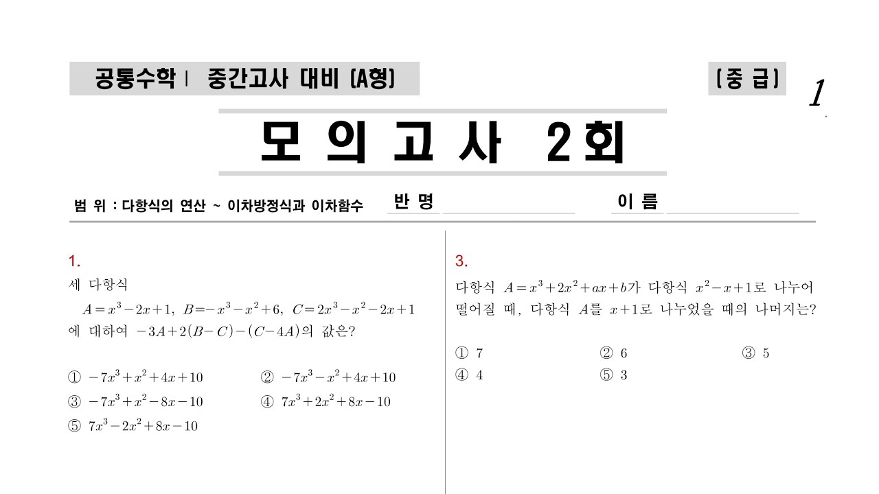고 1-1 중간고사 모의고사 중급 2회