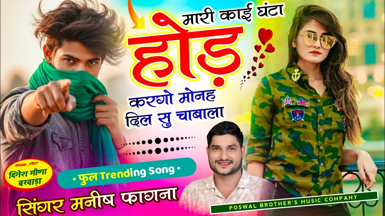 SONG-(1307) #HIT_DONG💥मारी काई घंटा होड़ करगो मोनह दिल सु चाबाला ll Singer Manish Fagna viral song