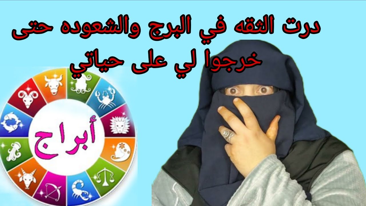 بقيت تابعه الشعوذه والبرج 😱وخرجت على حياتي زوجي اولادي خرجات علي المشعوته😭