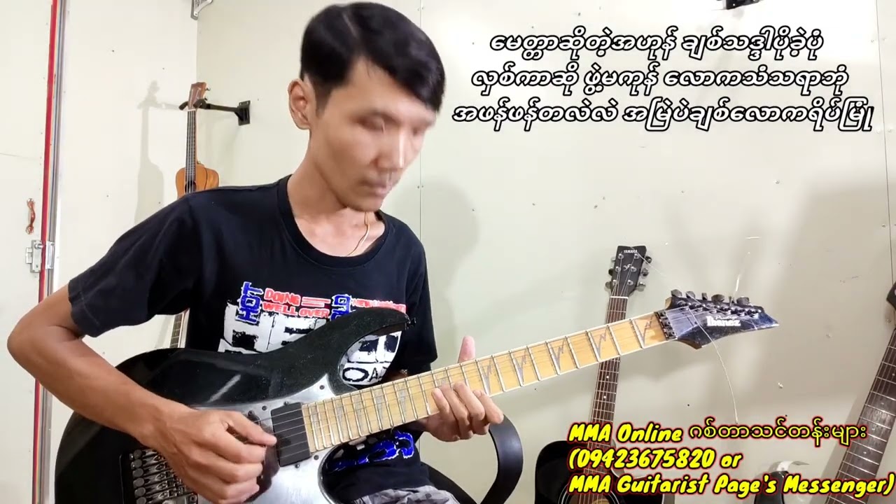 ''မေတ္တာဖျန်းမှလန်းမည့်ပန်း''(သံသရာဘုံ) Guitar Instrumental by MMA