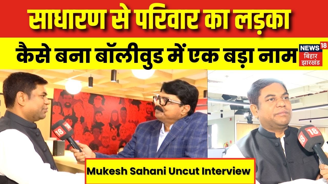 Mukesh Sahani Uncut Interview : साधारण से परिवार का लड़का कैसे बना बॉलीवुड में एक बड़ा नाम ? | N18V