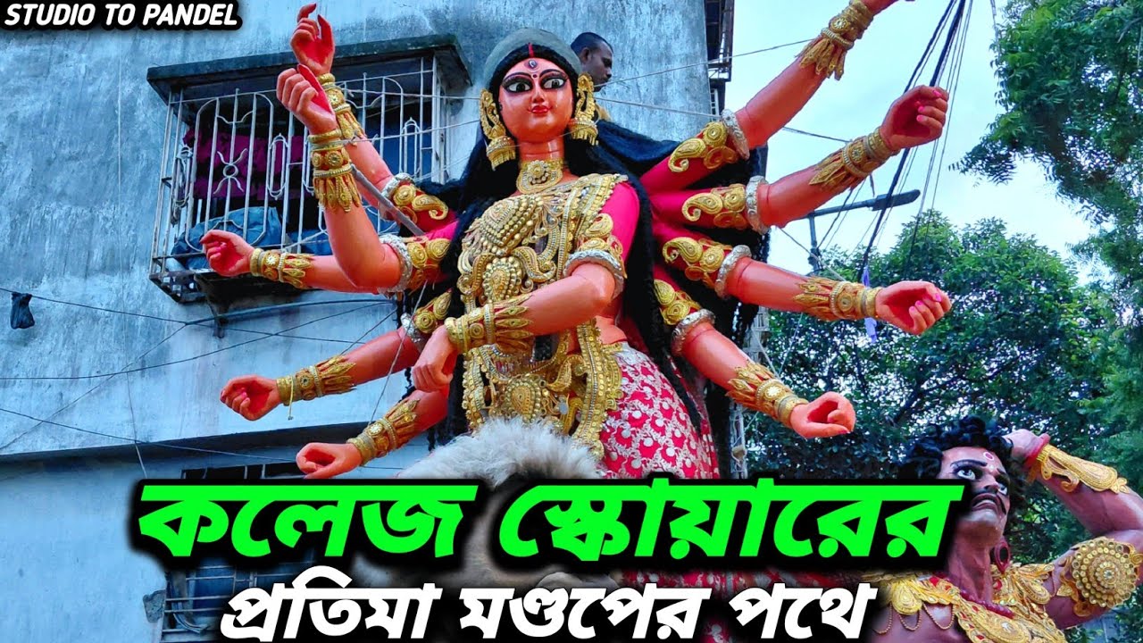 College Square durga idol going to pandel 2025।Sanatan rudra pal 2025।College Square 2025