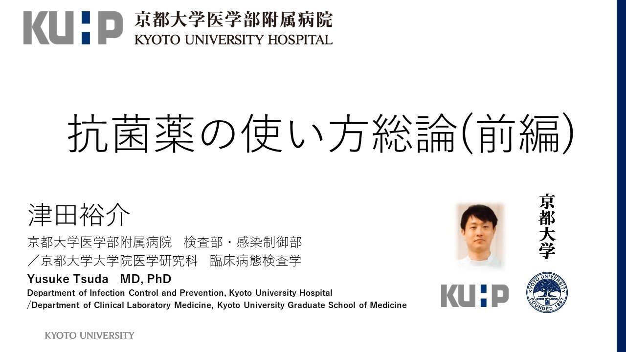 【感染症レクチャー】④ 抗菌薬の使い方総論（前編）