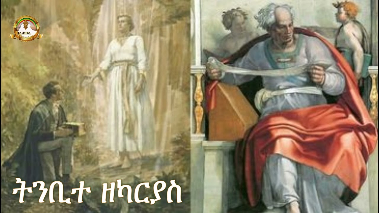 ትንቢተ ዘካርያስ |Samuel Asres | ሳሙኤል አስረስ | Ethiopia Orthodox Tewahido |March 22,2023