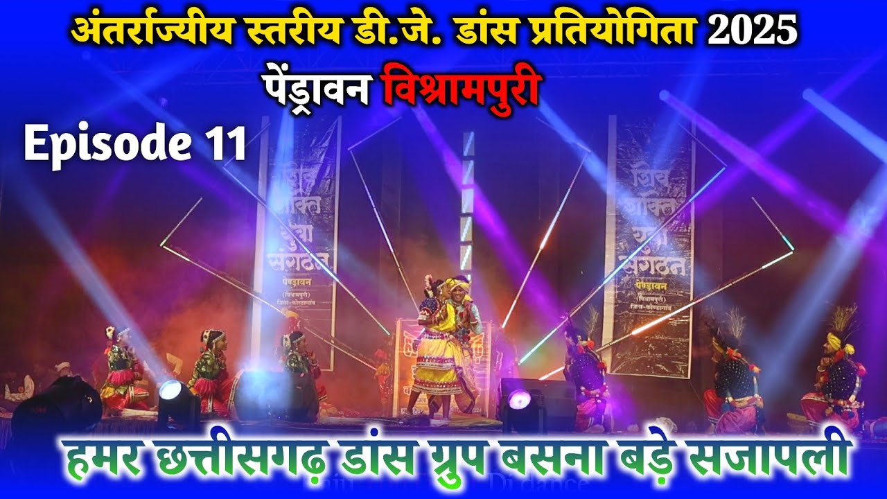 हमर छत्तीसगढ़ डांस ग्रुप बसना बड़े सजापली की दमकदार प्रस्तुति | पेंड्रावन डीजे डांस प्रतियोगिता 2025