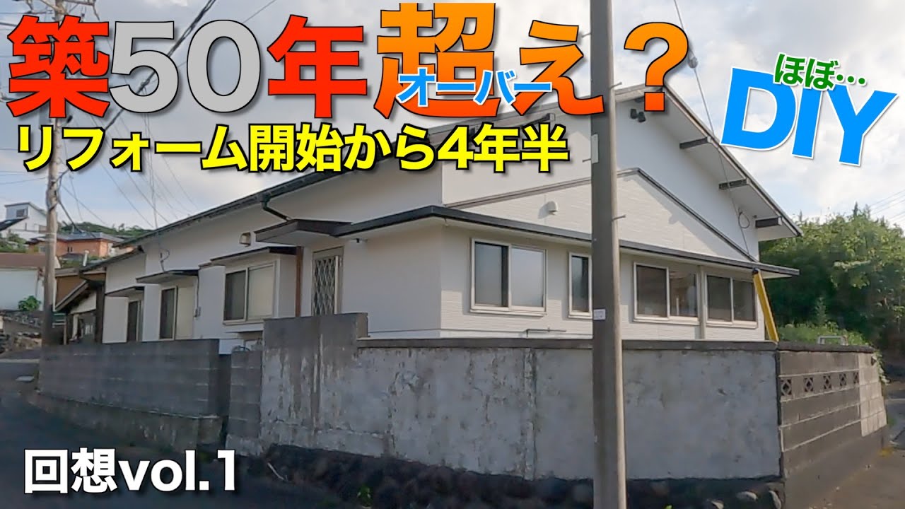 【築50年超え？】作業開始から4年半が経過してあの家はどこまで変わったのか…