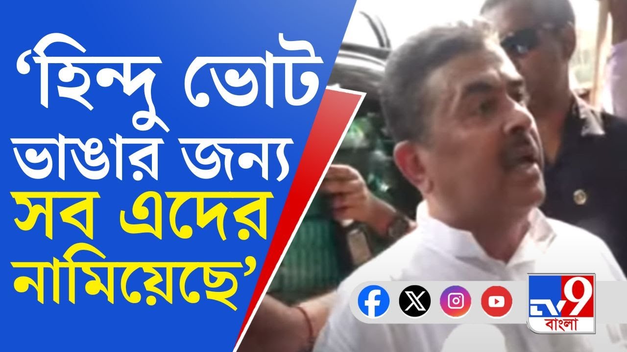 Jadavpur University BJP Rally, Suvendu Adhikari: ফুল সেটিং, হিন্দু ভোট কাটাই লক্ষ্য: শুভেন্দু