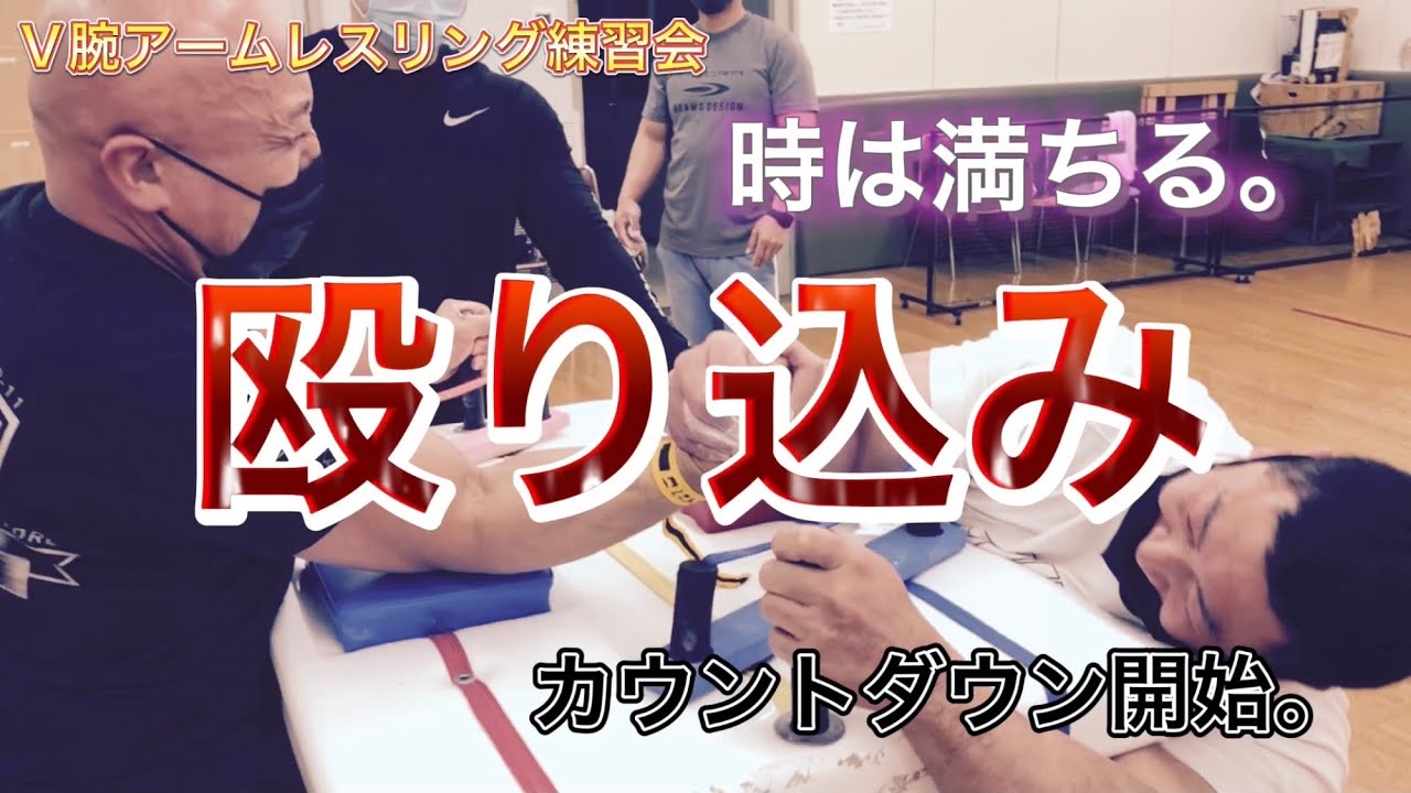 【腕相撲】決戦の時迫る‼️鳥取侵略計画。終末へのカウントダウンが始まる・・
