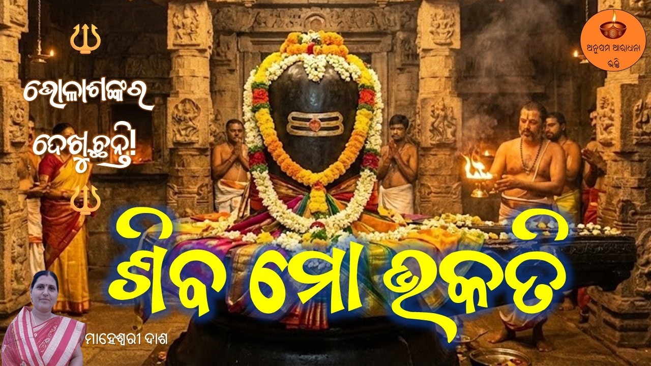 ଶିବ ମୋ ଭକତି | Maheshwari Dash | Bel Patra Re Lekhichi Bhakti | Maha Shivaratri Special Odia Bhajan