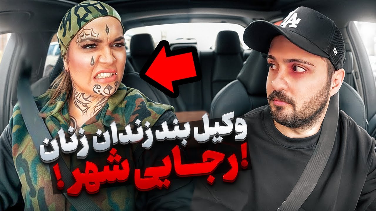 وکیل بند زندان زنان رجایی شهر رو سوار کردم❌