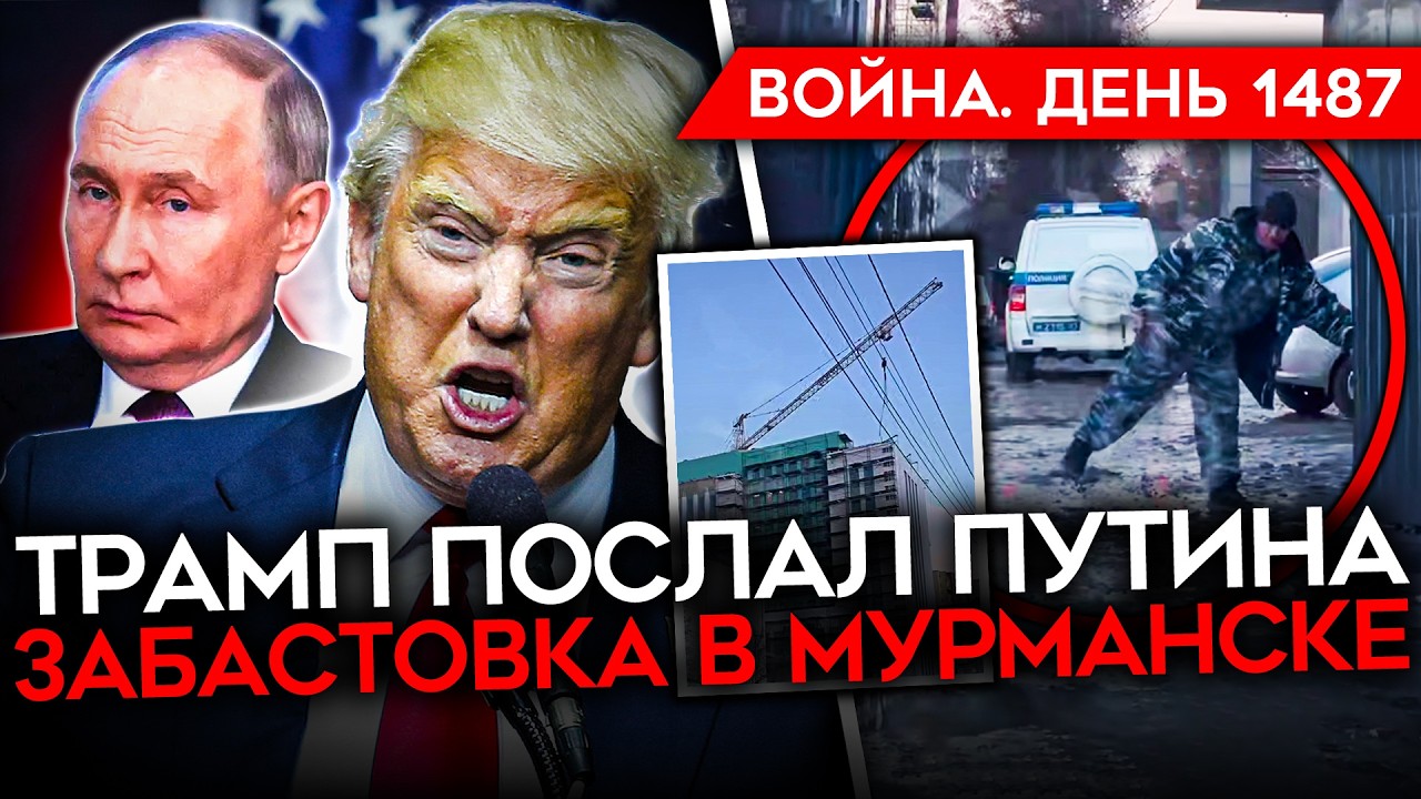 ДЕНЬ 1487. ТРАМП В БЕШЕНСТВЕ/ FPV СБИЛИ ДВА ВЕРТОЛЕТА/ ВСУ ЗАЧИСТИЛИ КУПЯНСК/ США ПЛАНИРУЮТ ВЫСАДКУ