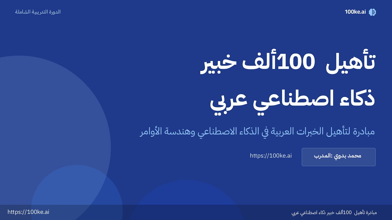 مبادرة تأهيل 100 ألف خبير في الذكاء الاصطناعي - المقدمة