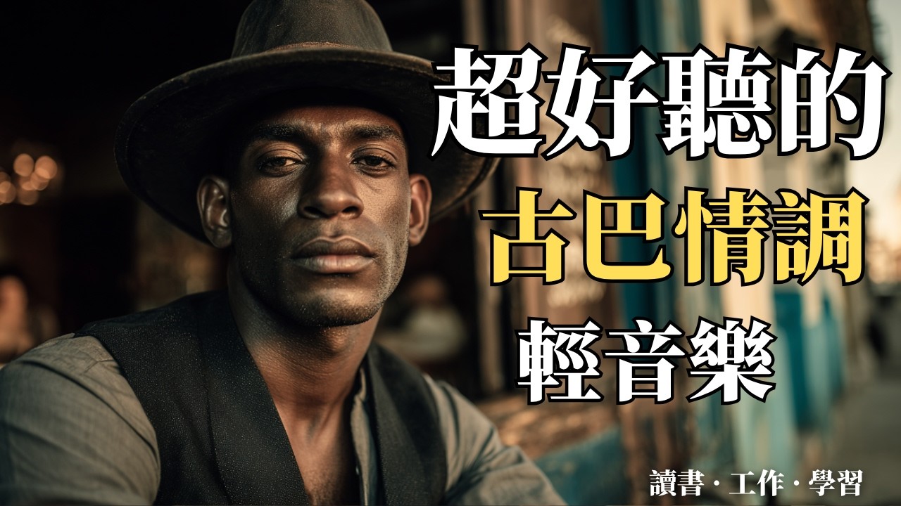 🎵 2025古巴浪漫男聲輕音樂合輯🌴｜抒情西語歌單｜閱讀・咖啡館・旅行的完美BGM☕｜哈瓦那夕陽下的療癒旋律｜🎧 