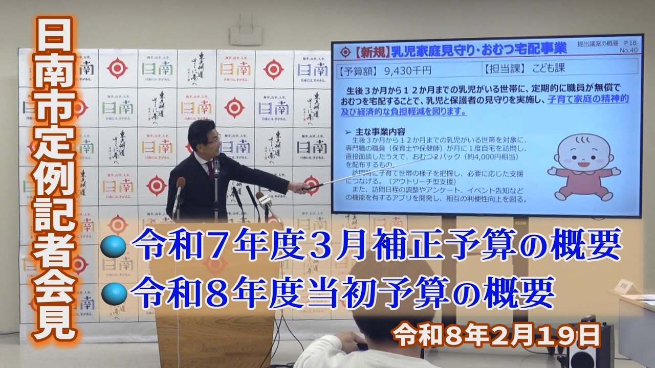 日南市定例記者会見【令和8年2月19日】