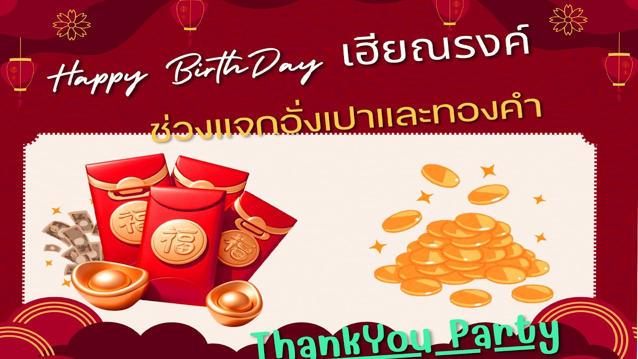 ไฮไลท์ผู้โชคดีในงาน รับอั่งเปา และทองคำ ในงาน ThankYou วันคล้ายวันเกิดเฮียณรงค์ ณ โรงแรมโฆษะ ขอนแก่น