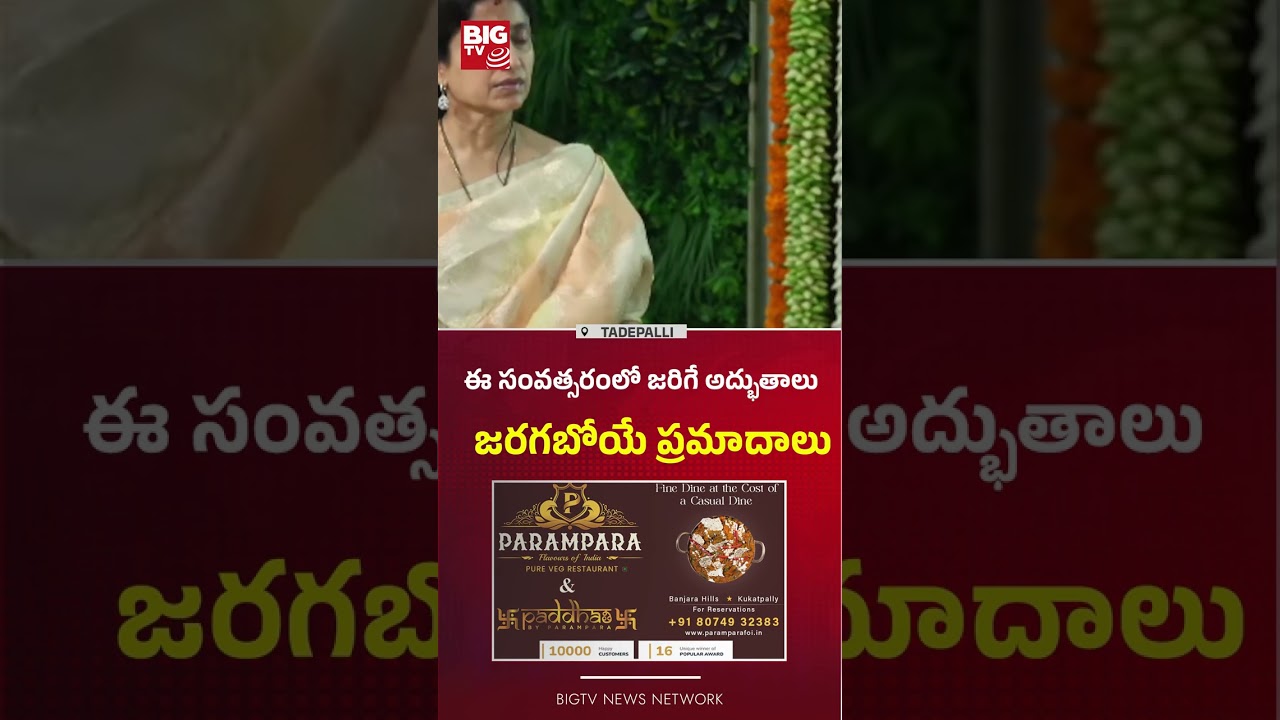 ఈ సంవత్సరంలో జరిగే అద్భుతాలు  : Ugadi Panchanga Sravanam 2026  | Latest News | BIG TV