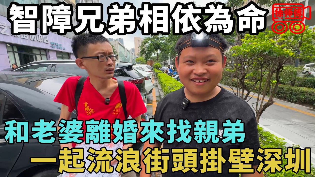 父母雙亡，智障兄弟相依為命，親哥拋妻棄子一起流浪街頭｜摩的司機徐師傅