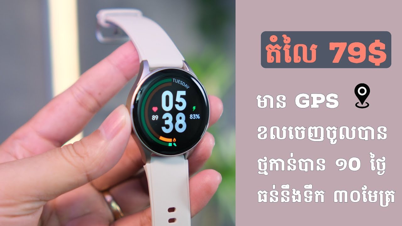 Venus GT Mini នាឡិការនារី តំលៃ 79$ មាន GPS អាចខលចេញចូលបាន