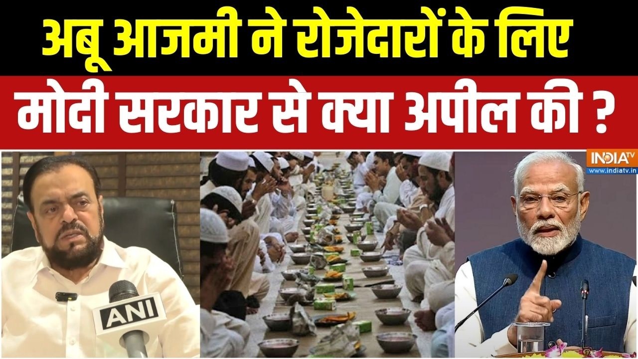 Abu Azmi News: अबू आजमी ने मोदी सरकार से मुस्लिम रोजेदारों के लिए क्या अपील की ? SP | Maharashtra