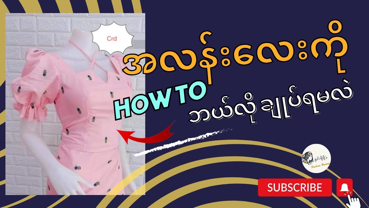 အလန်းလေးကိုပတ်တန်လွယ်လွယ်လေးနဲ့ချုပ်ဝတ်ကြမယ်/How to make myanmar dress pattern? #စက်ချုပ်ပညာရပ်