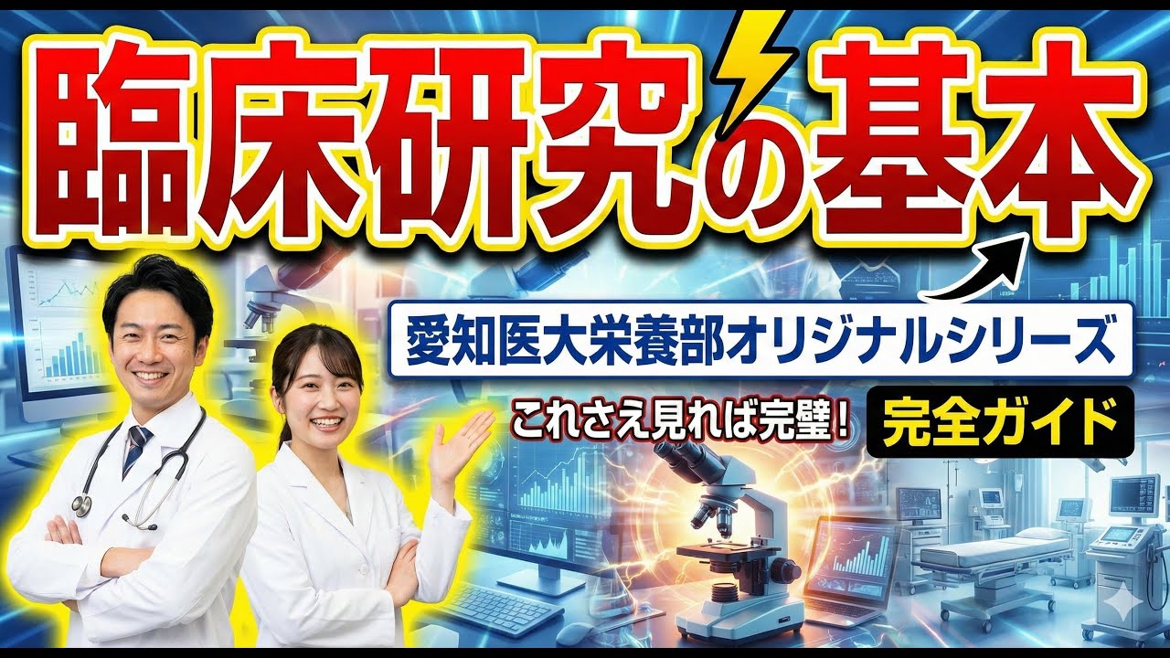 臨床研究の基本（愛知医大栄養部向け）