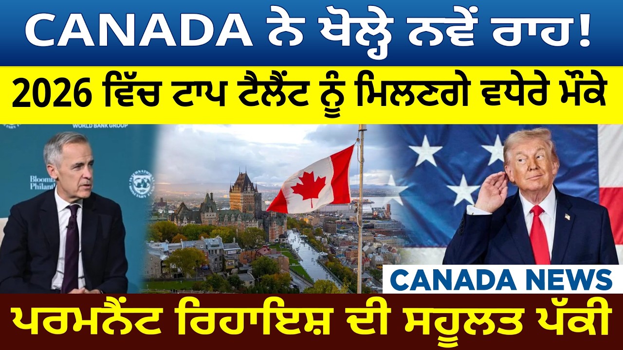 CANADA ਨੇ ਖੋਲ੍ਹੇ ਨਵੇਂ ਰਾਹ! 2026 ਵਿੱਚ ਟਾਪ ਟੈਲੈਂਟ ਨੂੰ ਮਿਲਣਗੇ ਵਧੇਰੇ ਮੌਕੇ ਪਰਮਨੈਂਟ ਰਿਹਾਇਸ਼ ਦੀ ਸਹੂਲਤ ਪੱਕੀ