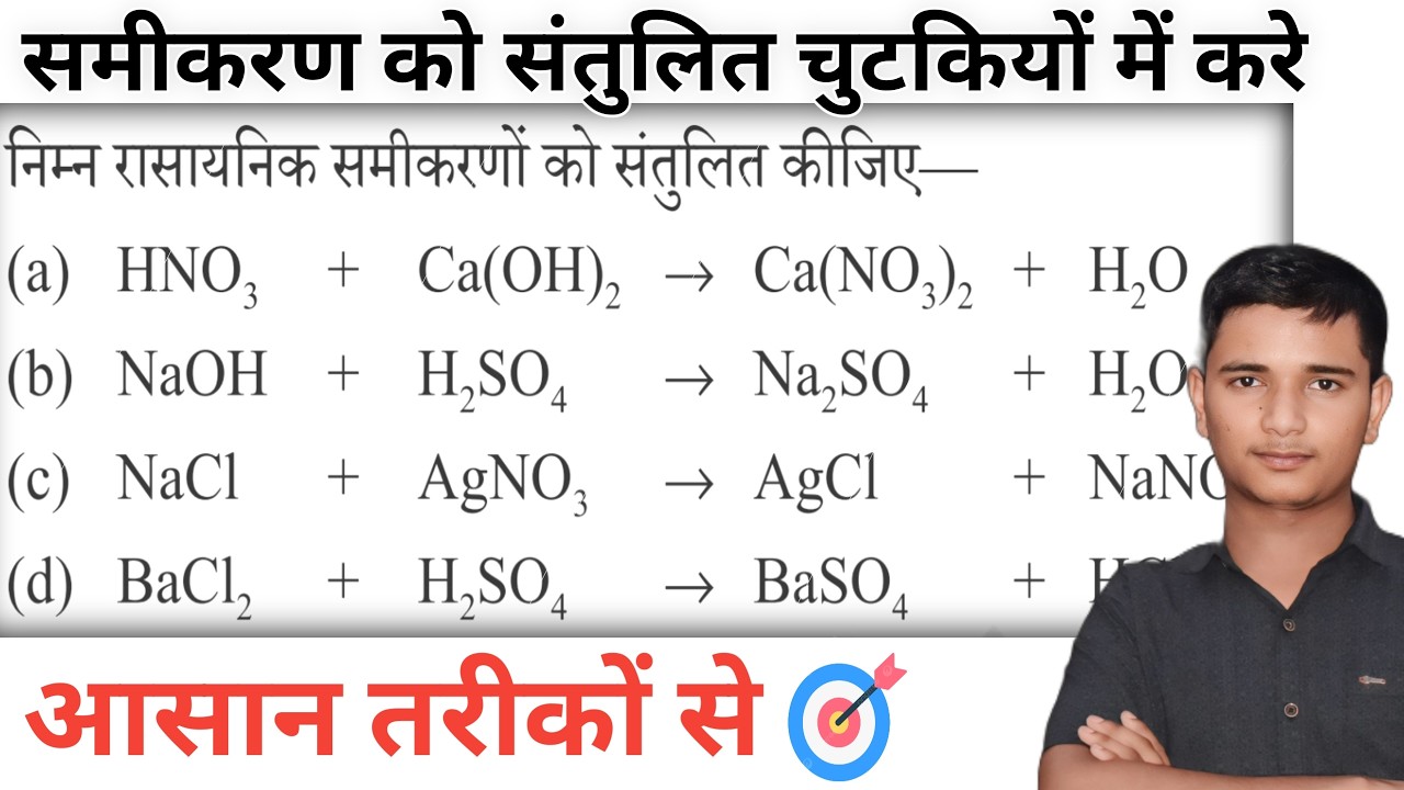 Class 10 science🔥 समीकरण को संतुलित कैसे करते बिल्कुल आसान तरीकों से ( how to balance chemical EQ