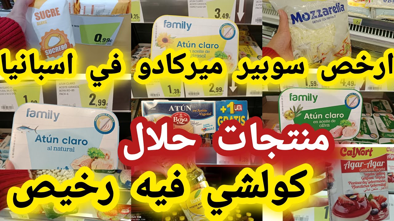 أرخص سوبير ميركادو في اسبانيا انخفاض في الاسعار المواد الغذائية  السكر تخفيضات الزيت  الجديد فالطون