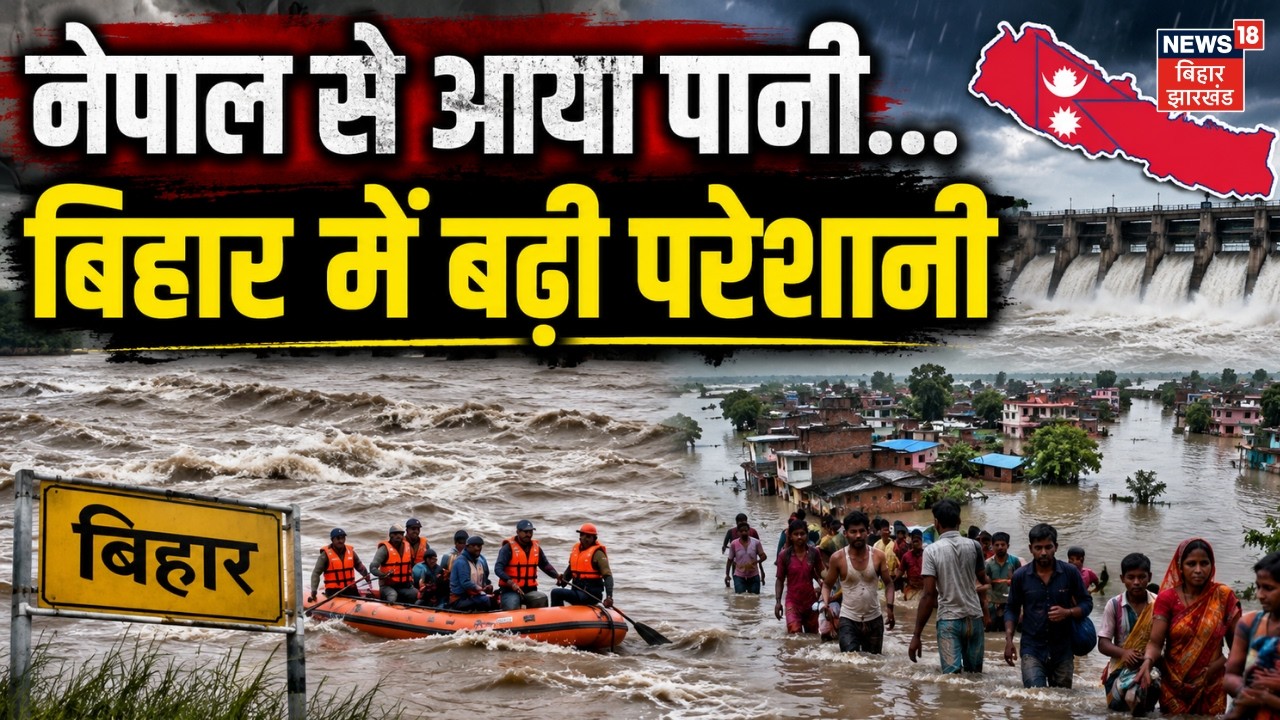 Bihar Flood Alert : Nepal से आया पानी, बिहार में बढ़ी परेशानी, बाढ़ अलर्ट! | Top News | Weather News