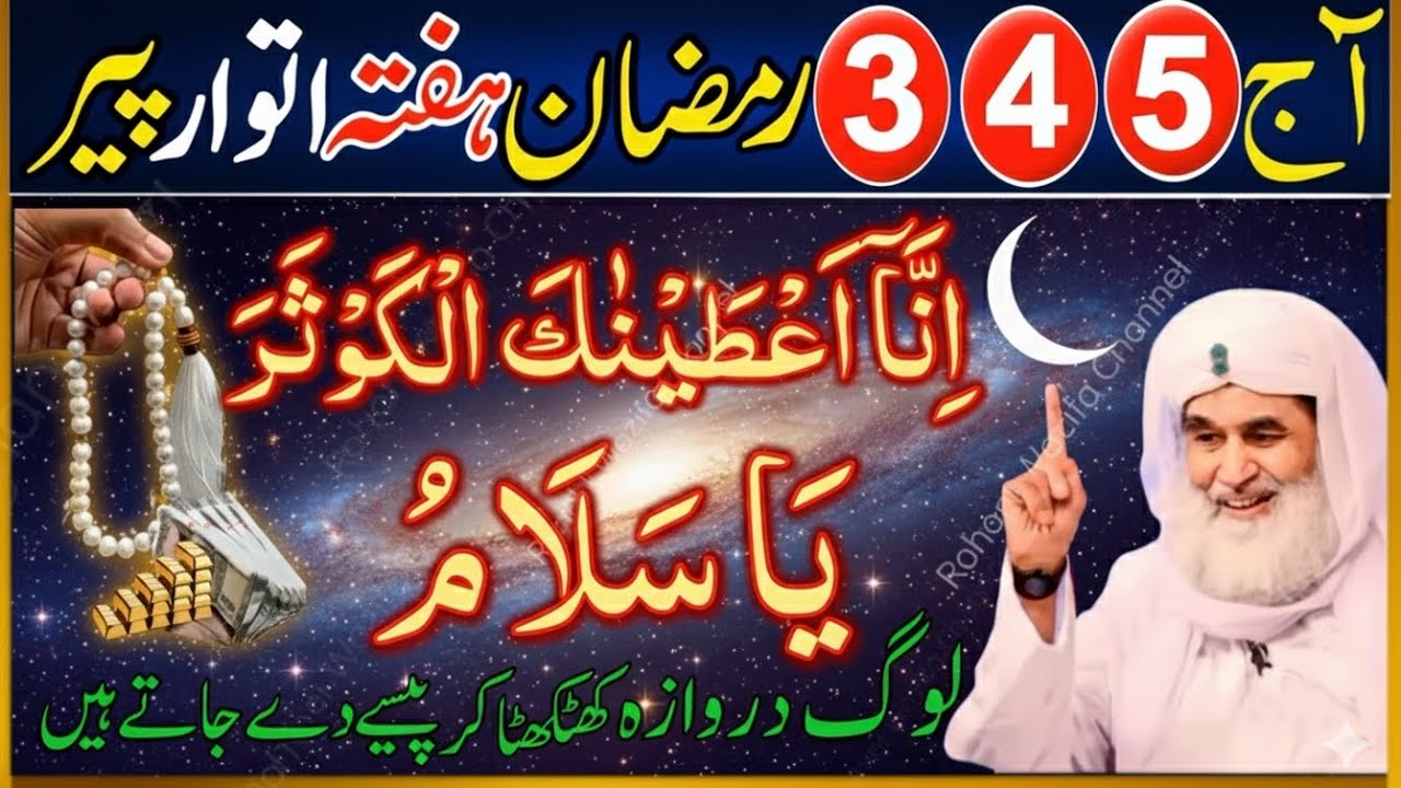 3,4,5 Ramzan Hafta Itwar Peer Ka Moujzati Amal