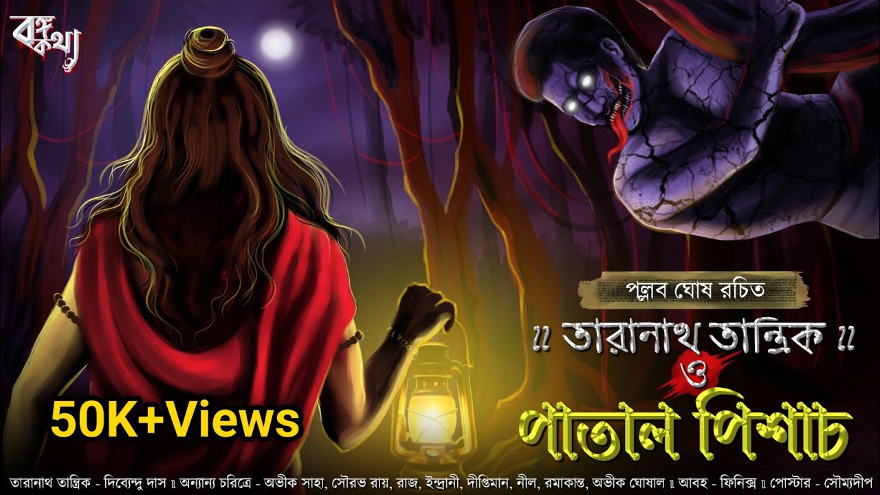 তারানাথ তান্ত্রিকের গল্প - পাতাল পিশাচ |  Pollob Ghosh | Horror Story | Bangla Golpo