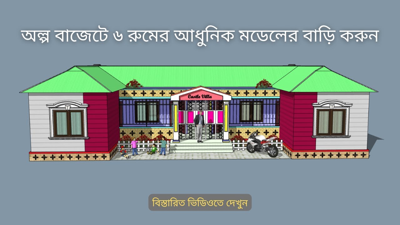 কম খরচে ৬ রুমের টিনসেড বাড়ির ডিজাইন।।টিনের ঘরের ডিজাইন।।হাফবিল্ডিং এর ডিজাইন।।সেমিপাকা ঘরের ডিজাইন।