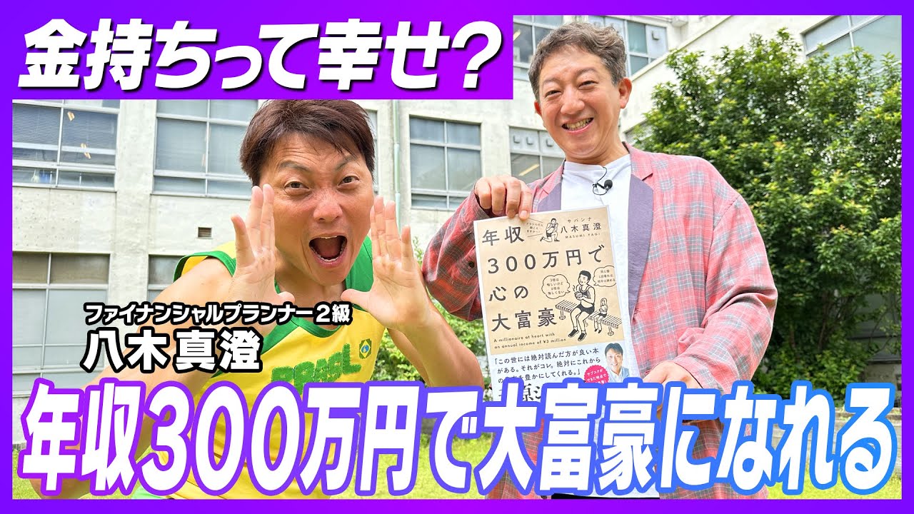 【年収300万円で心の大富豪になる方法】教えてもらいましたー！！！【大好評の経済シリーズ】