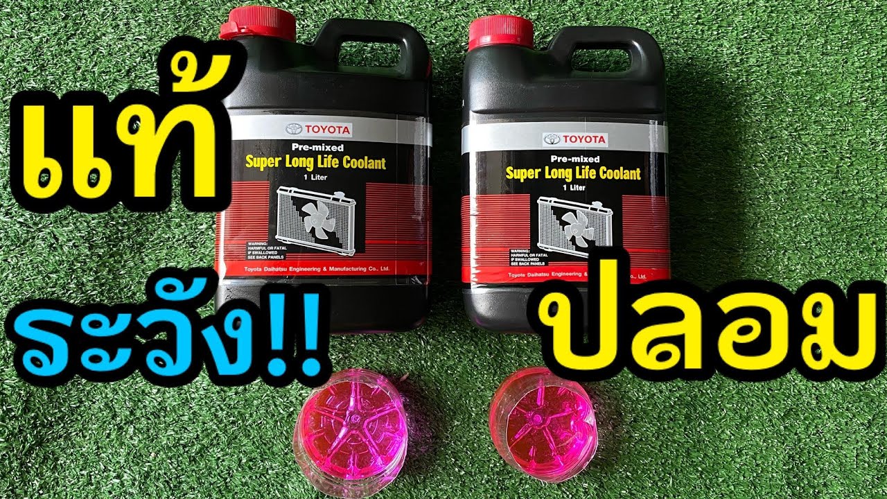 ระวัง!! น้ำยาหล่อเย็นปลอม Toyota Coolant Fake