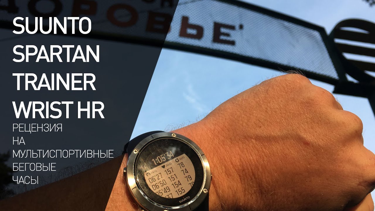 Suunto Spartan Trainer Wrist HR - рецензия Леонида Бугаева