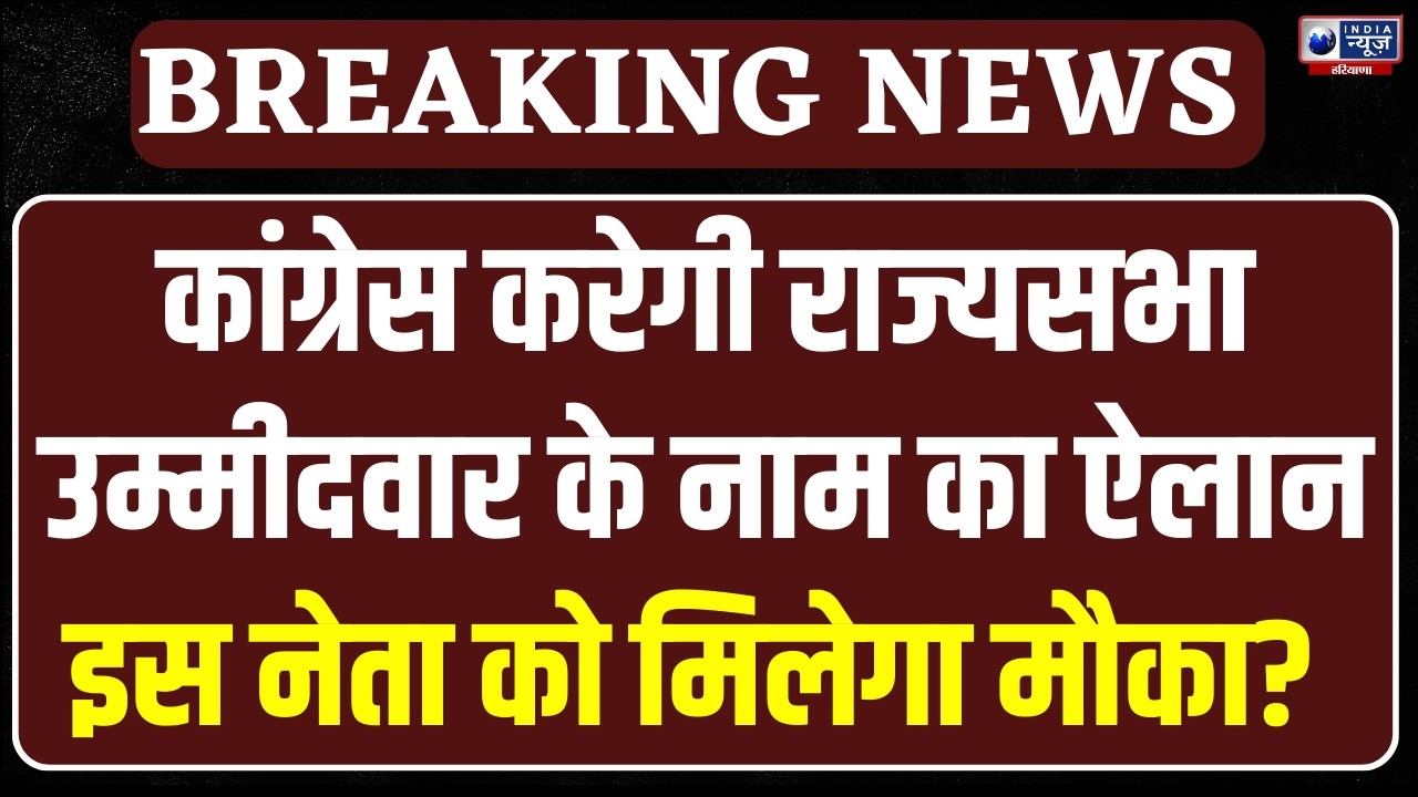 Haryana Rajya Sabha Election 2026: कांग्रेस आज करेगी उम्मीदवार का ऐलान! |