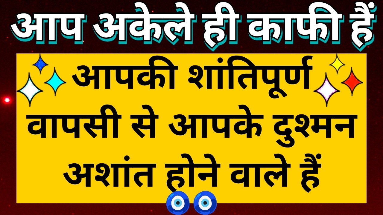 😌 आपकी शांतिपूर्ण वापसी से आपके दुश्मन अशांत होने है क्योंकि आप अकेले ही काफी है 👍🏽 @Tarot Updates
