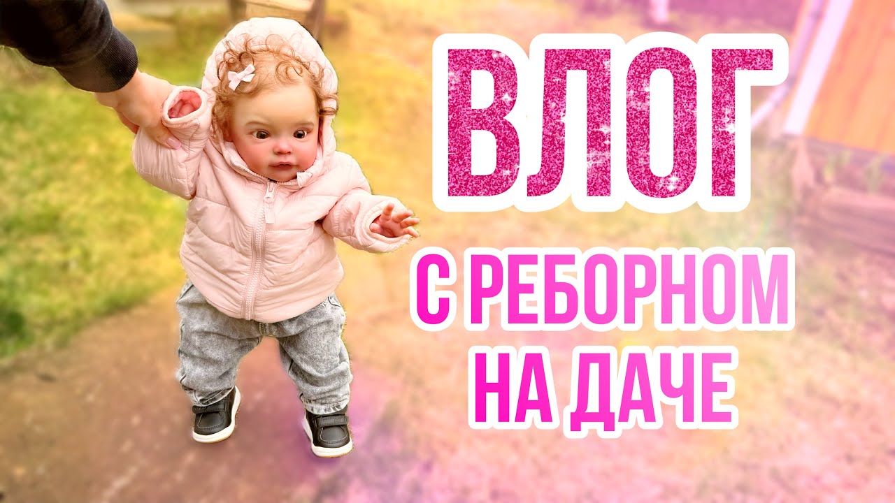 ВЛОГ Едем на дачу с реборном Евой