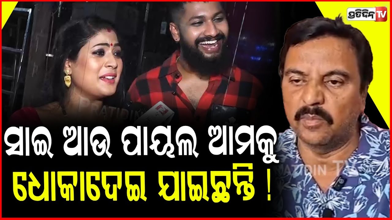 ସାଇ ଆଉ ପାୟଲ ଆମକୁ ଧୋକାଦେଇ ଯାଇଛନ୍ତି ! FIR against Jatra actor Sai satyajit & Payal !