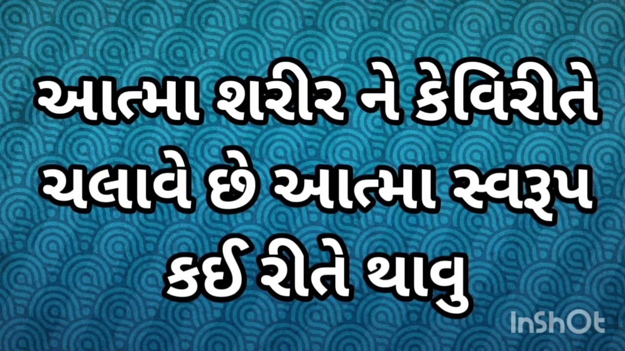 આત્મા શરીર ને કેવિરીતે ચલાવે છે આત્મા સ્વરૂપ કઈ રીતે થાવુ आत्मा शरीर को केसे चलाती हे आत्मा स्वरूप 
