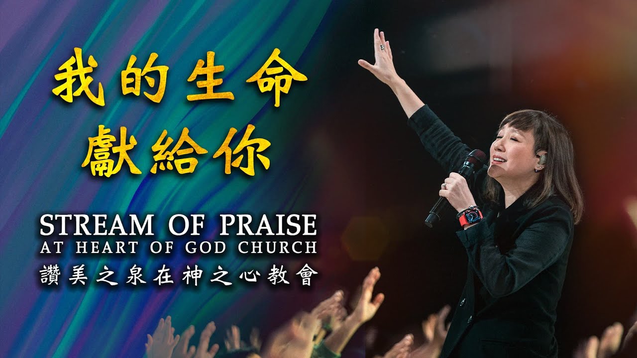我的生命獻給你 (Live)| 讚美之泉 Stream of Praise at Heart of God Church Singapore