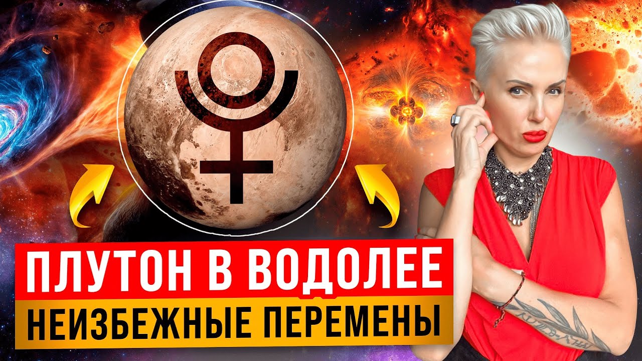 как ПЛУТОН В ВОДОЛЕЕ ВЛИЯЕТ НА ВАШУ ЖИЗНЬ! Что ожидать каждому знаку зодиака?