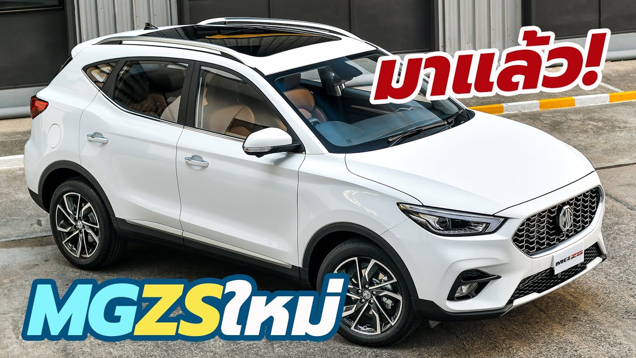 เปิดตัว-ราคา MG ZS 2022-2023 ใหม่ พร้อมปรับเป็น 4 รุ่นย่อย C+, D, X และ V