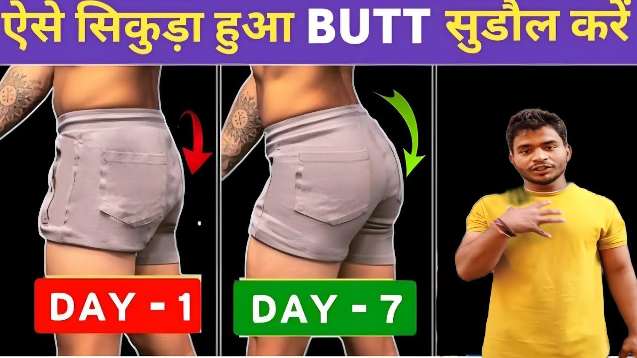 पिछवाड़ा कैसे बनाये | New Fitness Video