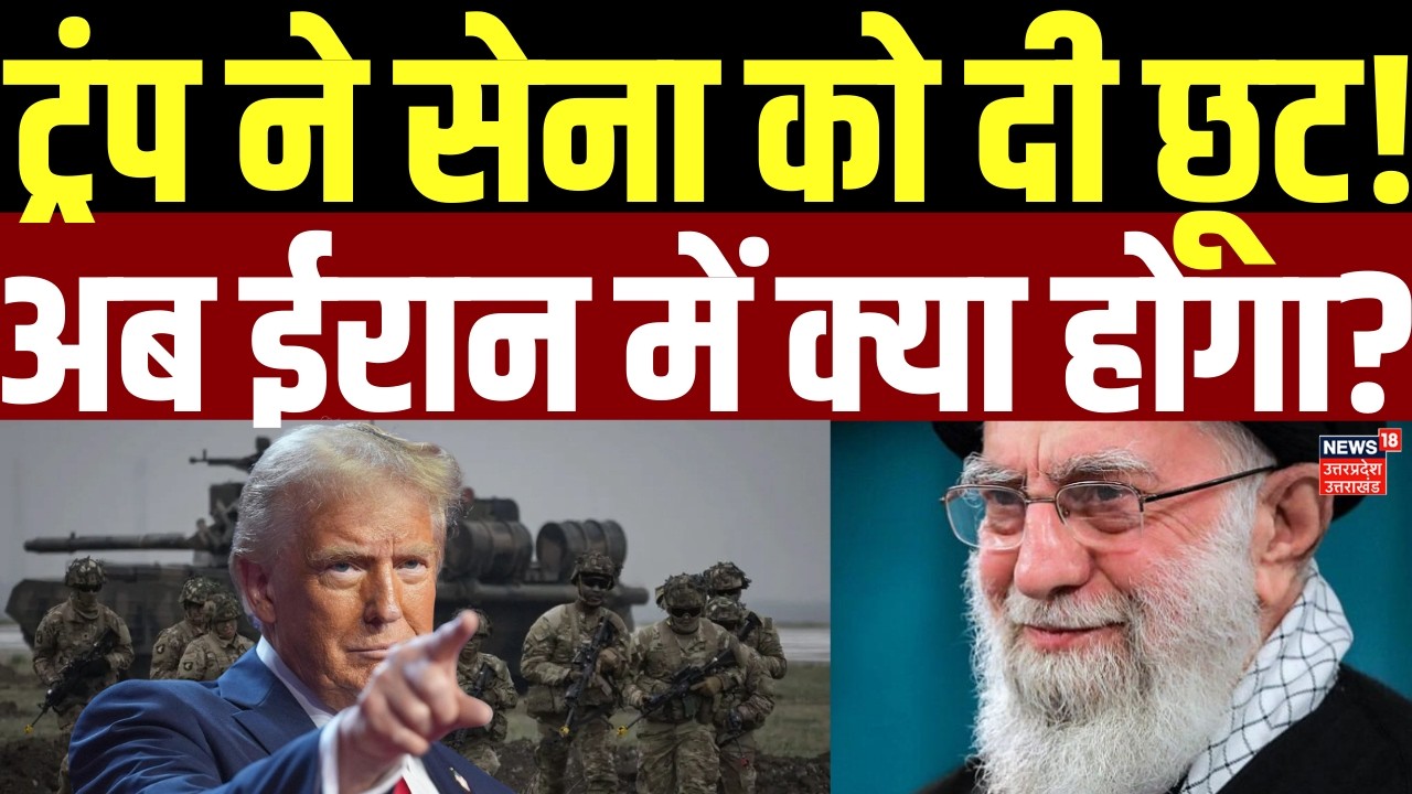 Iran America War Update: ट्रंप ने सेना को दी छूट! अब ईरान में क्या होगा? |Trump |Khamenei |Netanyahu