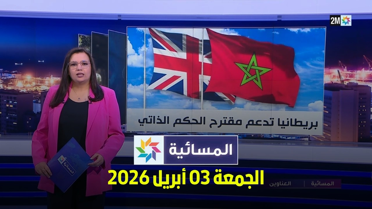 المسائية : الجمعة 03 أبريل 2026
