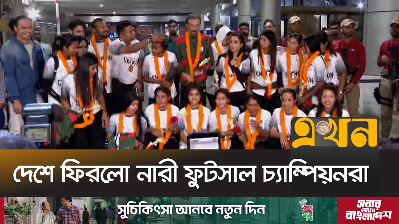 হাতিরঝিলের পথে ফুটবলারদের যাত্রা | Bangladesh Women Futsal | Ekhon TV