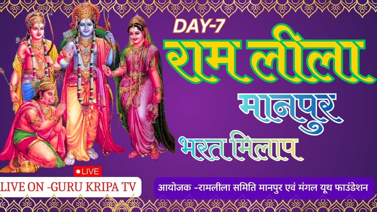 DAY-7  भरत मिलाप  -रामलीला मंचन मानपुर