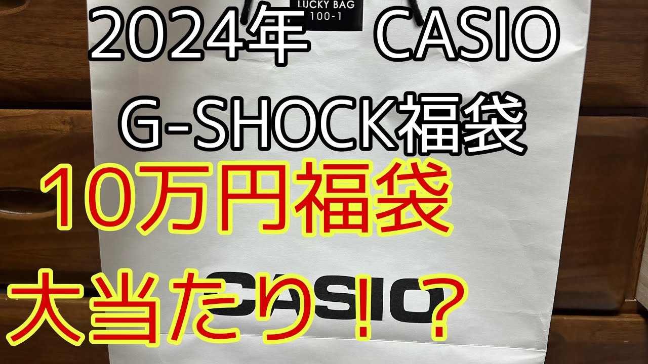 [CASIO G-SHOCK 福袋 2024] 10万円福袋　今年は大当たり！？　G-SHOCK Gショック　ジーショックオシアナス　OCEANUS  カシオ